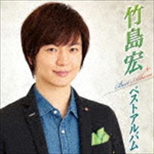 竹島宏 / 竹島宏ベストアルバム CD