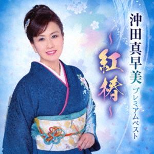 沖田真早美 / プレミアムベスト 〜紅椿〜 [CD]