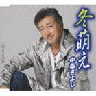 FUYU MOE／OMAE NO YUME詳しい納期他、ご注文時はお支払・送料・返品のページをご確認ください発売日2009/12/2中条きよし / 冬萌えFUYU MOE／OMAE NO YUME ジャンル 邦楽歌謡曲/演歌 関連キーワード 中条きよし立花美雪作詞／杉本眞人作曲による、ささやかな希望や光を感じる大人の男の歌謡曲を収録したシングル。C／Wには「おまえの夢＜ニューバージョン＞」を収録。　（C）RS収録曲目11.冬萌え(4:58)2.冬萌え （オリジナルカラオケ）(4:58)3.冬萌え （一般用半音下げカラオケ）(4:58)4.おまえの夢(4:11)5.おまえの夢 （オリジナルカラオケ）(4:11)6.おまえの夢 （一般用半音下げカラオケ）(4:09)関連商品中条きよし CD 種別 CD JAN 4988008019544 収録時間 27分25秒 組枚数 1 製作年 2009 販売元 徳間ジャパンコミュニケーションズ登録日2009/09/25