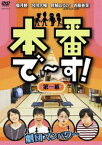 本番で〜す!第一幕 [DVD]