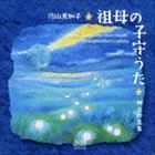 佐山真知子（S） / 祖母の子守うた 林光作品集 [CD]