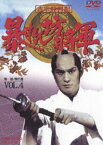 吉宗評判記 暴れん坊将軍 第一部 傑作選（4） [DVD]