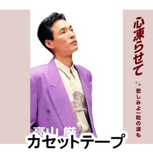 高山厳 / 心凍らせて／握りこぶしのブルース [カセットテープ]