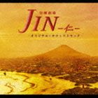 高見優（音楽） / TBS系日曜劇場 JIN-仁- オリジナル・サウンドトラック [CD]