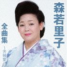 森若里子 / 森若里子全曲集～夫婦愛～ [CD]