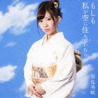 岩佐美咲 / もしも私が空に住んでいたら（通常盤） [CD]