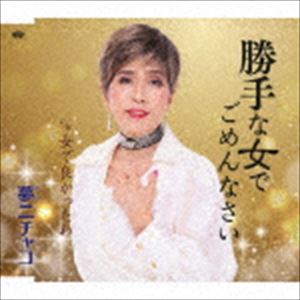 KATTE NA ONNA DE GOMENNASAI／ONNA DE YOKATTAWA詳しい納期他、ご注文時はお支払・送料・返品のページをご確認ください発売日2018/12/19夢二チャコ / 勝手な女でごめんなさい／女で良かったわKATTE NA ONNA DE GOMENNASAI／ONNA DE YOKATTAWA ジャンル 邦楽歌謡曲/演歌 関連キーワード 夢二チャコ低音のブルージーな歌声が魅力の夢二チャコ、前作「風のルンバ」に続く、シングル第2弾。　（C）RSオリジナル発売日：2018年12月19日収録曲目11.勝手な女でごめんなさい(4:38)2.女で良かったわ(3:55)3.勝手な女でごめんなさい ＜オリジナルカラオケ＞(4:38)4.女で良かったわ ＜オリジナルカラオケ＞(3:53) 種別 CD JAN 4988008306545 収録時間 17分06秒 組枚数 1 製作年 2018 販売元 徳間ジャパンコミュニケーションズ登録日2018/10/03