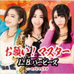 エルビーバービーズ オネガイ マスター詳しい納期他、ご注文時はお支払・送料・返品のページをご確認ください発売日2020/8/19L.B.バービーズ / お願い!マスター（Type-B）オネガイ マスター ジャンル 邦楽J-POP 関連キーワード L.B.バービーズ歌手・タレント・モデルとして様々なキャリアを持つ3人による“NEO歌謡グループ”＜L．B．バービーズ＞が満を持してメジャーデビュー！　（C）RSType-B／未収録曲収録（Type-A未収録）／オリジナル発売日：2020年8月19日／同時発売Type-AはTKCA-74896封入特典特典券付（初回生産分のみ特典）収録曲目11.お願い!マスター(4:56)2.マブなマルチダ(5:00)3.お願い!マスター （instrumental）(4:56)4.マブなマルチダ （instrumental）(4:59) 種別 CD JAN 4988008335545 収録時間 19分53秒 組枚数 1 製作年 2020 販売元 徳間ジャパンコミュニケーションズ登録日2020/05/28