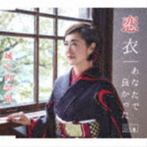 城之内早苗 / 恋衣／あなたで良かった（DX盤） [CD]