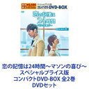 恋の記憶は24時間〜マソンの喜び〜 スペシャルプライス版 コンパクトDVD-BOX 全2巻 [DVDセット]