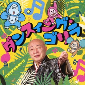 新内枝幸太夫 / ダンスィング・ゴリラ [CD]