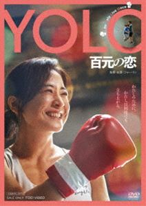 YOLO 百元の恋 [DVD]