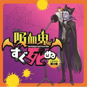 (ドラマCD) TVアニメ「吸血鬼すぐ死ぬ」ドラマCD 第3巻（通常盤） [CD]