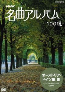 NHK 名曲アルバム 100選 オーストリア・ドイツ編 III バッヘルベルのカノン（全9曲） [DVD]