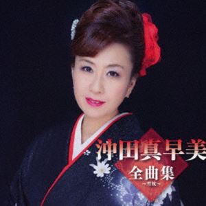 沖田真早美 / 沖田真早美全曲集〜雪枕〜 [CD]