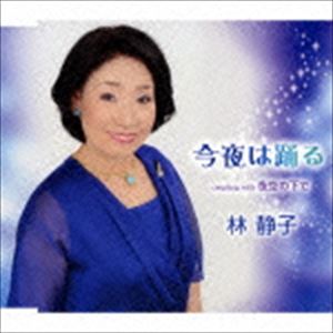 林静子 / 今夜は踊る／夜空の下で [CD]