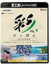 詳しい納期他、ご注文時はお支払・送料・返品のページをご確認ください発売日2022/6/21ビコム 4K Relaxes 彩（IRODORI）にっぽん 4K HDR紀行 Vol.3【4K／8K 60P作品】冬の釧路湿原／8K空撮 SKY OF TOKYO／沖縄本島北部のビーチ ジャンル 趣味・教養カルチャー／旅行／景色 監督 出演 四季を通じ鮮やかな色彩で彩られた日本。その美しさ鮮やかさをオムニバス形式でお届けする「彩」シリーズの第三弾。Vol.3では、日本最大の湿地である釧路湿原から冬の風景と、昼間の東京上空を優雅に飛行するヘリコプタークルージング、ゆったりとした時間が流れ心地よい波の音色が響く沖縄のビーチをお届け。※こちらの商品は【Ultra HD Blu-ray】のため、対応する機器以外での再生はできません。関連商品ビコム4K Relaxesシリーズ 種別 Ultra HD Blu-ray JAN 4932323571546 収録時間 54分 カラー カラー 組枚数 1 製作年 2022 製作国 日本 音声 リニアPCM（5.1ch） 販売元 ビコム登録日2022/04/12