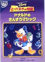 とっておきの物語／ドナルドのさんすうマジック [DVD]