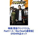 詳しい納期他、ご注文時はお支払・送料・返品のページをご確認ください発売日2017/3/24映画 闇金ウシジマくん Part1〜3／the Final【通常版】 ジャンル 邦画ドラマ全般 監督 出演 山田孝之綾野剛やべきょうすけ崎本大海菅田将暉木南晴夏白石麻衣本郷奏多▼こちらは「映画 闇金ウシジマくん」4作品【DVD通常版】セット 販売ページです。主演の山田孝之をはじめ、やべきょうすけ、崎本大海、綾野剛、片瀬那奈、高橋メアリージュン、中村倫也など豪華俳優陣が競演するロングヒットシリーズ！10日で5割という法外な金利をむしり取る闇金カウカウファイナンス。その社長を務めるウシジマのクールな眼差しが捉えた”後がない”客の行き着く先は・・。「闇金ウシジマくん」シリーズが一挙に楽しめるセット！■セット内容商品名：　映画 闇金ウシジマくん種別：　DVD品番：　SDP-1047JAN：　4562205580955発売日：　20130208音声：　日本語DD（ステレオ）商品名：　映画 闇金ウシジマくんPart2種別：　DVD品番：　SDP-1103JAN：　4562205582072発売日：　20141024音声：　日本語DD（ステレオ）商品名：　映画「闇金ウシジマくんPart3」種別：　DVD品番：　SDP-1195JAN：　4562205585011発売日：　20170324音声：　日本語DD（ステレオ）商品名：　映画「闇金ウシジマくんthe Final」種別：　DVD品番：　SDP-1197JAN：　4562205585035発売日：　20170324音声：　日本語DD（ステレオ）関連商品山田孝之出演作品真鍋昌平原作映像作品2012年公開の日本映画2014年公開の日本映画2016年公開の日本映画闇金ウシジマくん（実写）シリーズ当店厳選セット商品一覧はコチラ 種別 DVD4作品セット JAN 6202109080547 カラー カラー 組枚数 4 製作国 日本 字幕 日本語 音声 日本語DD（ステレオ） 販売元 SDP登録日2021/09/09