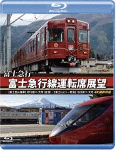 富士急行 富士急行線運転席展望【ブルーレイ版】【富士登山電車】河口湖 ⇔ 大月（往復）／【富士山ビュー特急】河口湖 ⇒ 大月 4K撮影作品 [Blu-ray]