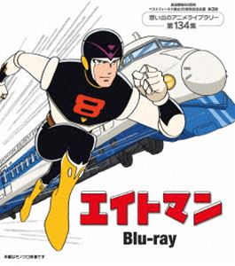 エイトマン Blu-ray【放送開始60周年＆ベストフィールド創立20周年記念企画 第3弾 想い出のアニメライブラリー 第134集】 [Blu-ray]