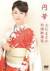 円華～大石まどか特撰映像集 [DVD]