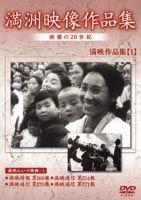満州アーカイブス 満州ニュース映画 第1巻 [DVD]