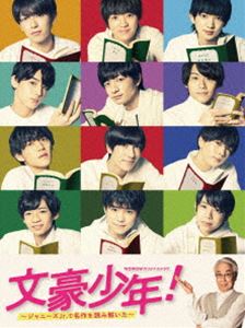 文豪少年! 〜ジャニーズJr.で名作を読み解いた〜 DVD BOX [DVD]