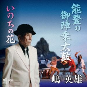 嶋英雄 / 能登の御陣乗太鼓／いのちの花 [CD]