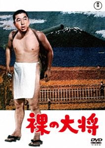 ハダカノタイショウ詳しい納期他、ご注文時はお支払・送料・返品のページをご確認ください発売日2023/9/20関連キーワード：コバヤシケイジュ裸の大将＜東宝DVD名作セレクション＞ハダカノタイショウ ジャンル 邦画コメディ 監督 堀川弘通 出演 小林桂樹加東大介団令子青山京子中田康子太平洋戦争のさなか、山下清は八幡学園を飛び出して、放浪の旅に出た。出合う人々の善意や、悪意に触れながら旅は続く…。画家・山下清が自ら放浪の半生をつづった「放浪日記」をもとにした異色の喜劇映画。特典映像予告編／スチールギャラリー関連商品50年代日本映画東宝DVD名作セレクション 種別 DVD JAN 4988104134547 収録時間 93分 画面サイズ シネマスコープ カラー カラー 組枚数 1 製作年 1958 製作国 日本 音声 日本語（モノラル） 販売元 東宝登録日2023/07/05