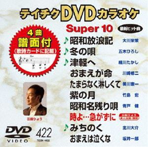 テイチクDVDカラオケ スーパー10（422） [DVD] 1