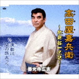 善光寺広志 / 高田屋嘉兵衛〜北前船一代記〜 C／W演歌川／関の弥太っぺ [CD]