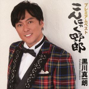 黒川真一朗 / プレミアムベスト〜こんにゃく野郎〜 [CD]