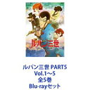 ルパン三世 PART5 Vol.1〜5 全5巻 Blu-rayセット