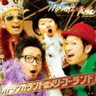 T-Pistonz＋KMC / オドランカランドのメリーゴーランド [CD]