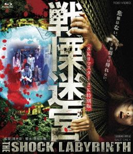 戦慄迷宮【8Kリマスター2K特別版】 [Blu-ray]