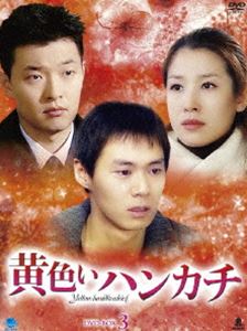 黄色いハンカチ DVD-BOX 3 [DVD]