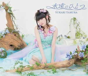 田村ゆかり / 永遠のひとつ（初回限定盤／CD＋DVD） [CD]