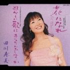 田川寿美 / 花になれ -うめ さくら あやめ あじさい ひがんばなー／悲しい歌はきらいですか [CD]