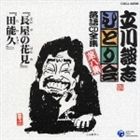 タテカワダンシ ナガヤノハナミ タノキュウ詳しい納期他、ご注文時はお支払・送料・返品のページをご確認ください発売日2012/11/21立川談志 / 立川談志 ひとり会 落語CD全集 第八集： 「長屋の花見」「田能久」ナガヤノハナミ タノキュウ ジャンル 学芸・童謡・純邦楽落語/演芸 関連キーワード 立川談志1996年発売の『立川談志ひとり会 第一期』に収録された24席を単売化したアルバム（全10タイトル）の第8弾。 （C）RS収録曲目11.長屋の花見(22:28)2.田能久(23:07) 種別 CD JAN 4988001982548 収録時間 45分35秒 組枚数 1 製作年 2004 販売元 コロムビア・マーケティング登録日2006/10/20
