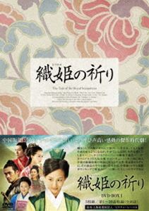 織姫の祈り DVD-BOX1 [DVD]