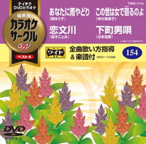 詳しい納期他、ご注文時はお支払・送料・返品のページをご確認ください発売日2014/10/22テイチクDVDカラオケ カラオケサークルW ベスト4 ジャンル 趣味・教養その他 監督 出演 収録内容あなたに雨やどり／恋文川／この世は女で廻るのよ／下町男唄 種別 DVD JAN 4988004783548 組枚数 1 製作国 日本 販売元 テイチクエンタテインメント登録日2014/08/21