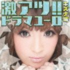 激アツ!ドラマユーロ キズナ編 [CD]
