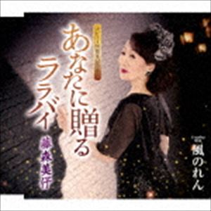 藤森美よ / あなたに贈る ララバイ／風のれん [CD]