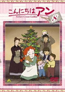 こんにちは アン～Before Green Gables 8 [DVD]