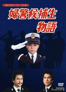 石立鉄男生誕70周年記念企画第5弾 昭和の名作ライブラリー 第11集 婦警候補生物語 DVD-BOX デジタルリマスター版 [DVD]