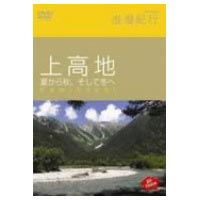詳しい納期他、ご注文時はお支払・送料・返品のページをご確認ください発売日2004/3/10Hi-vision 浪漫紀行 上高地 夏から秋、そして冬へ ジャンル 趣味・教養カルチャー／旅行／景色 監督 出演 大人に人気の高いスポットをDVDで紹介する紀行シリーズ。今作は、大正池や河童橋を中心とした映像、特殊機材での空撮映像などで構成し、盛夏から紅葉の秋、初雪の上高地の美しい自然映像をたっぷり味わえる仕上がりになっている。収録内容・河童橋から明神池周辺・明神池から徳沢周辺・徳沢から横尾への途中、新村橋付近まで・特殊機材による撮影・空撮による涸沢〜穂高連峰、槍沢〜槍ヶ岳▼お買い得キャンペーン開催中！対象商品はコチラ！ 種別 DVD JAN 4517331000549 収録時間 60分 画面サイズ スタンダード カラー カラー 組枚数 1 製作年 2003 製作国 日本 音声 日本語DD（5.1ch） 販売元 ソニー・ミュージックソリューションズ登録日2005/12/27