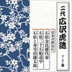 広沢虎造［二代目］ / 清水次郎長伝 石松金比羅代参／石松三十石船道中／石松と身受山鎌太郎 [CD]