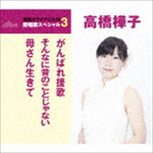 高橋樺子 / がんばれ援歌／そんなに昔のことじゃない／母さん生きて（スペシャルプライス盤） [CD]