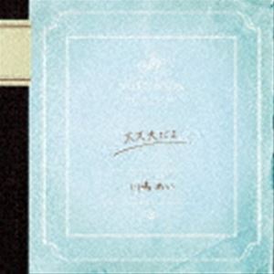 川嶋あい / 大丈夫だよ（通常盤） [CD]